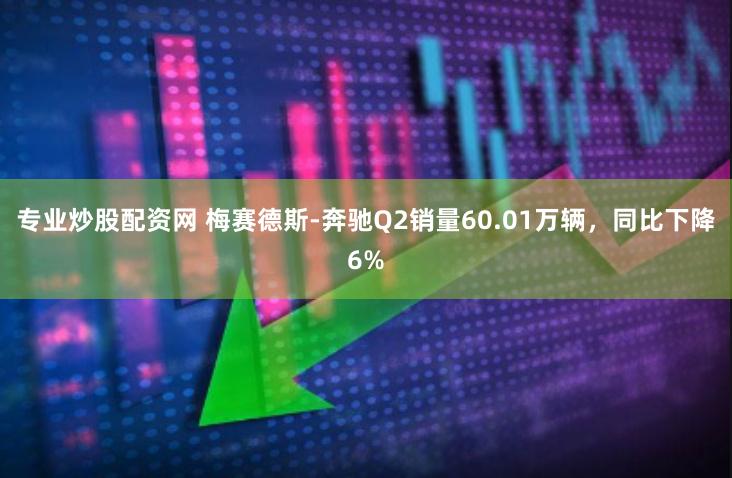 专业炒股配资网 梅赛德斯-奔驰Q2销量60.01万辆，同比下降6%