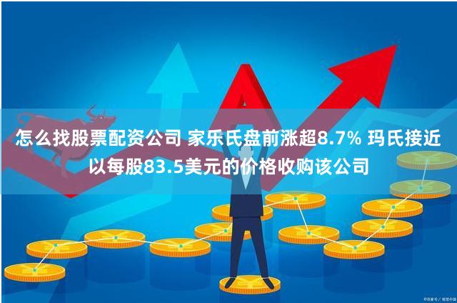 怎么找股票配资公司 家乐氏盘前涨超8.7% 玛氏接近以每股83.5美元的价格收购该公司