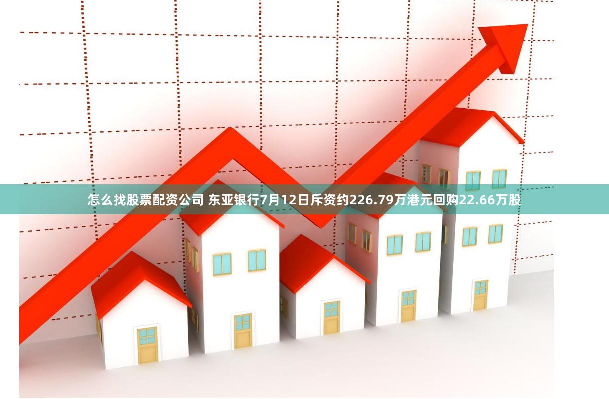 怎么找股票配资公司 东亚银行7月12日斥资约226.79万港元回购22.66万股