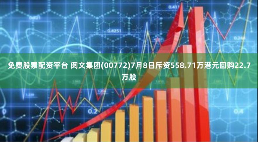 免费股票配资平台 阅文集团(00772)7月8日斥资558.71万港元回购22.7万股