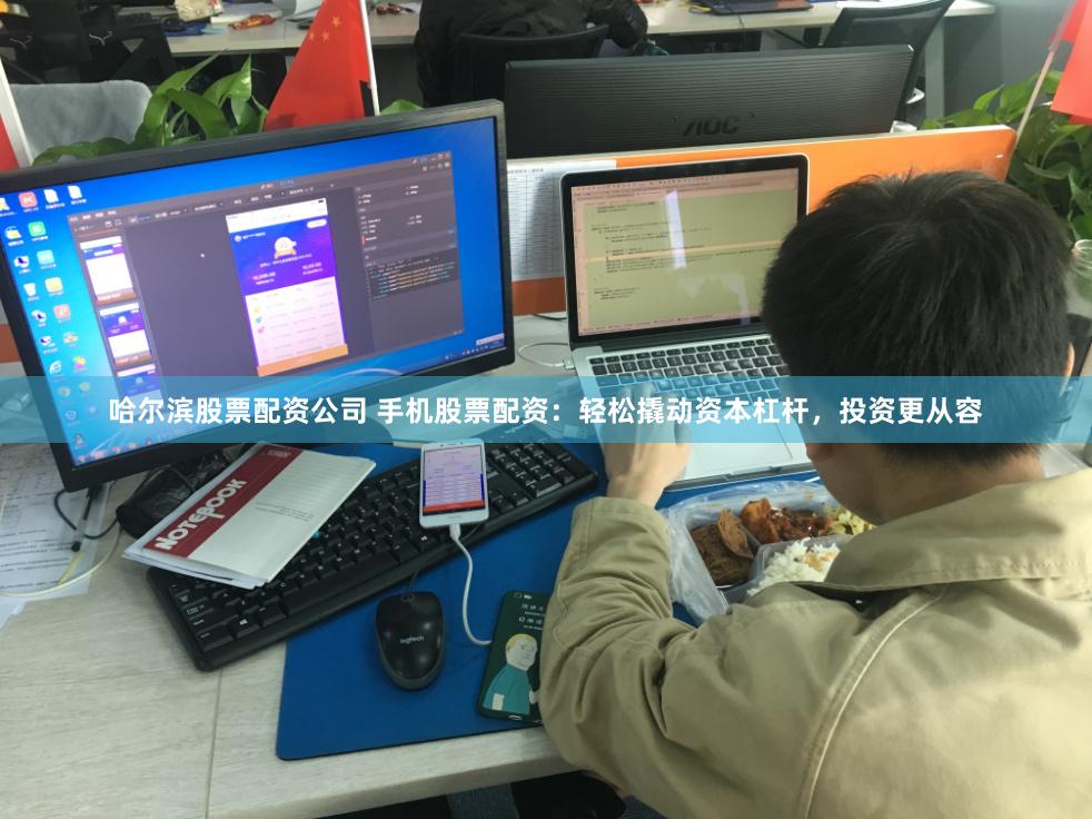 哈尔滨股票配资公司 手机股票配资：轻松撬动资本杠杆，投资更从容