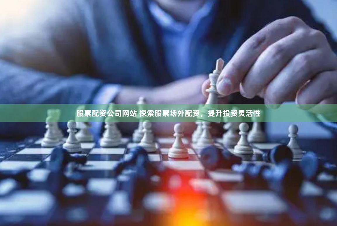 股票配资公司网站 探索股票场外配资，提升投资灵活性